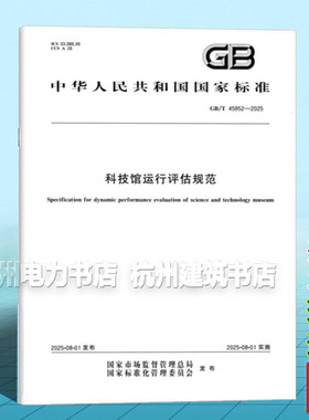 GB/T 45952-2025 科技馆运行评估规范