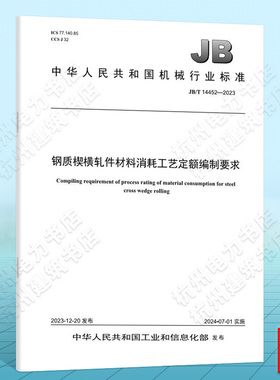 JB/T 14452-2023钢质楔横轧件材料消耗工艺定额编制要求