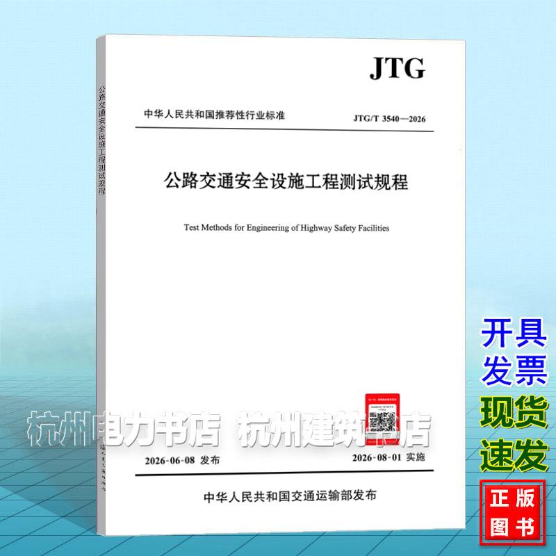JTG/T 3540-2026 公路交通安全设施工程测试规程