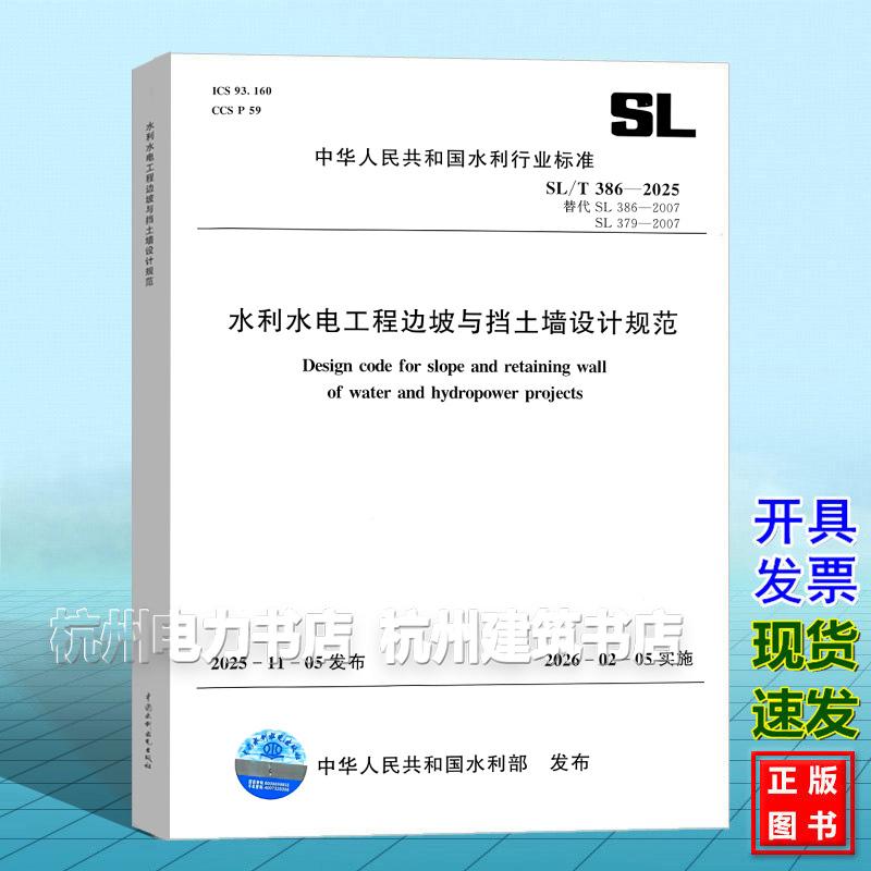 SL/T 386-2025 水利水电工程边坡与挡土墙设计规范 代替SL386-2007 2026年2月5日实施