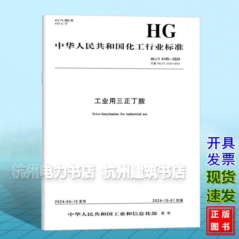 HG/T 4145-2024 工业用三正丁胺 - 实物图
