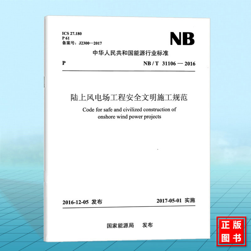 NB/T31106-2016 陆上风电场工程安全文明施工规范