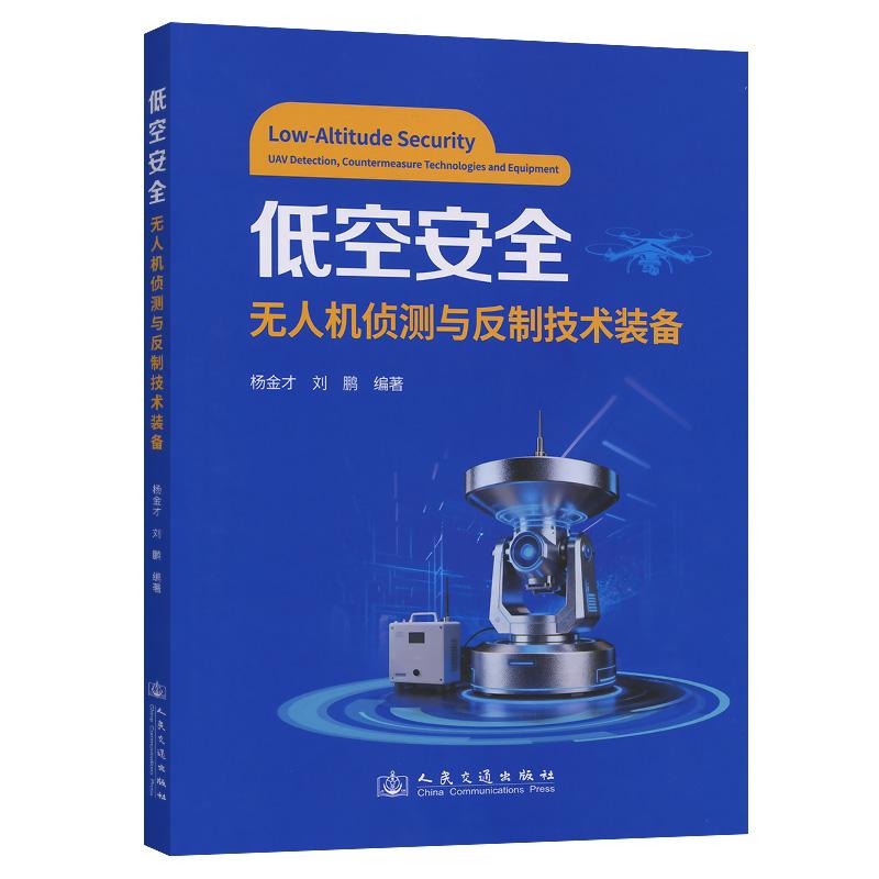 低空安全：无人机侦测与反制技术装备