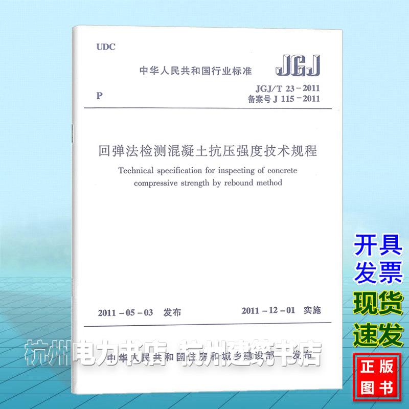 JGJ/T 23-2011 回弹法检测混凝土抗压强度技术规程（附：条文说明）