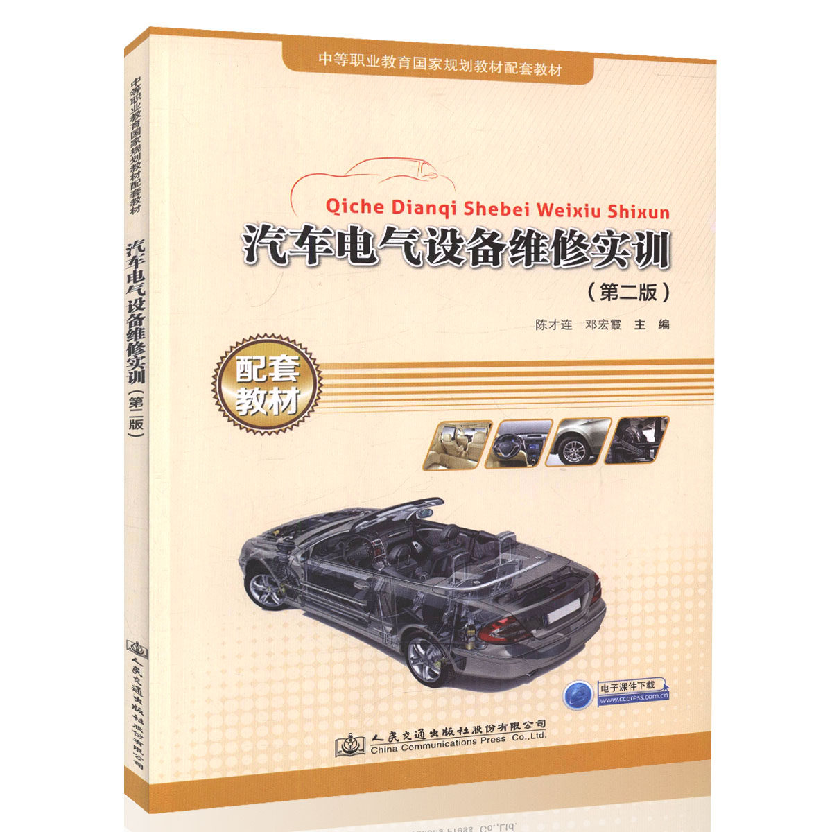 【人民交通】汽车电气设备维修实训(第二版)中等职业教育国家规划教材配套教材 汽车维修技师和汽车维修工参考用书 陈才连 邓宏