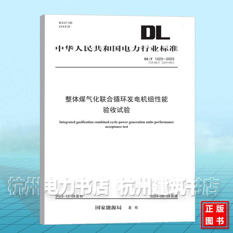 DL/T 1223-2023 整体煤气化联合循环发电机组性能验收试验（DL/T 1223-2013）