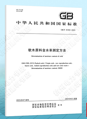 GB/T 43184-2023软木原料含水率测定方法