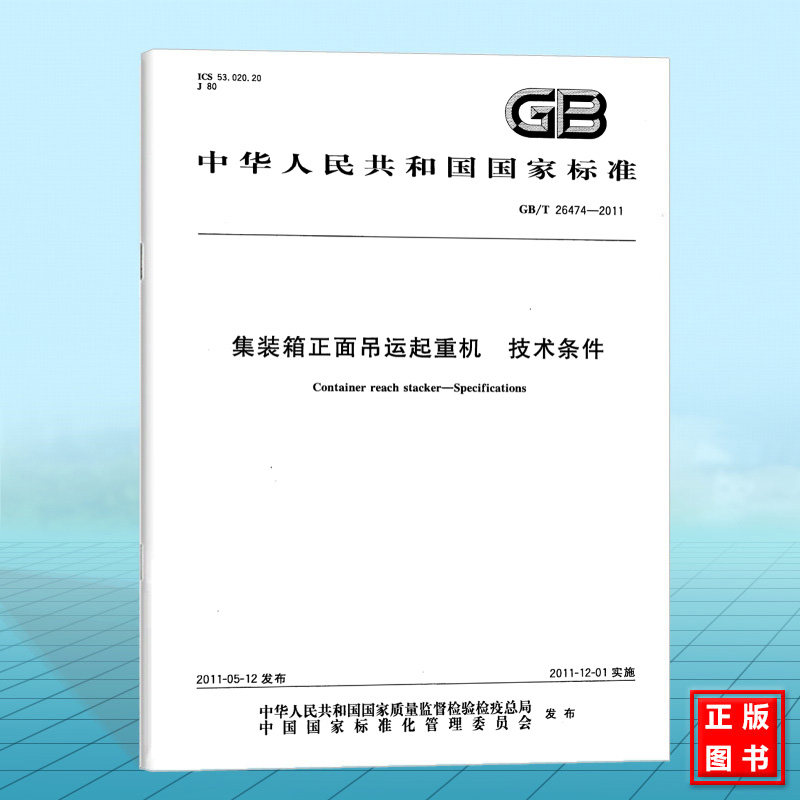 GB/T 26474-2011集装箱正面吊运起重机 技术条件