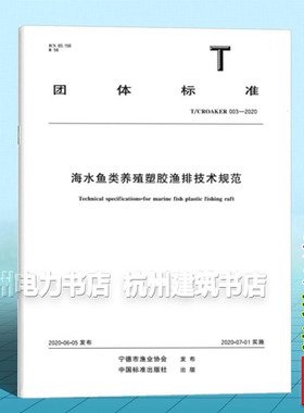 T/CROAKER 003-2020 海水鱼类养殖塑胶渔排技术规范