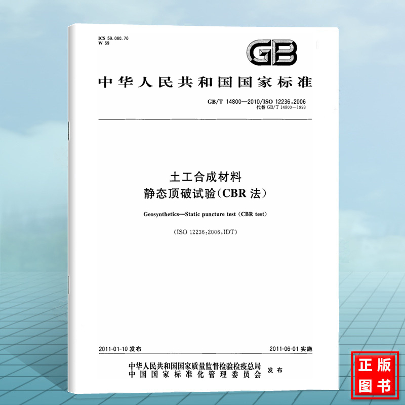 GB/T 14800-2010土工合成材料 静态顶破试验(CBR法) 国家标准 中国标准出版社