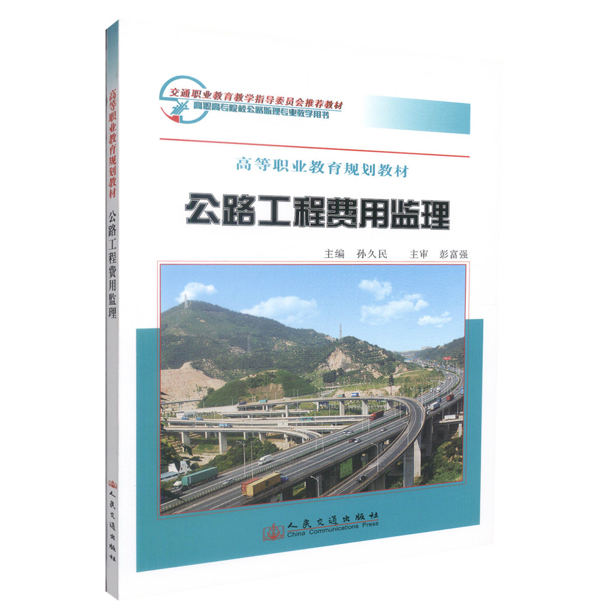 【人民交通】正版现货 公路工程费用监理 高等职业教育规划教材 公路工程费用 孙久民 编著 人民交通出版社股份有限公司9787114063