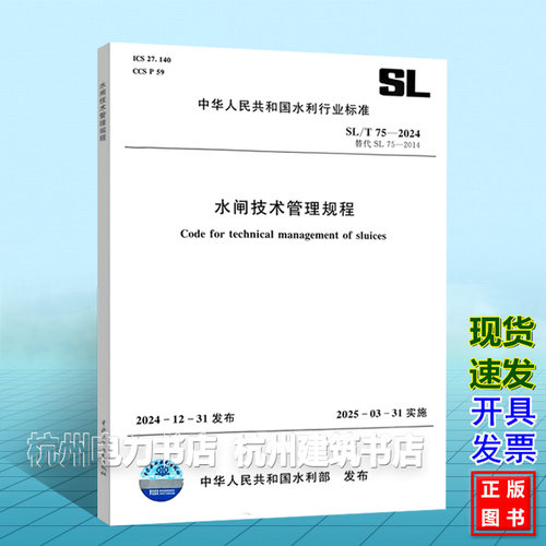 SL/T75-2024水闸技术管理规程