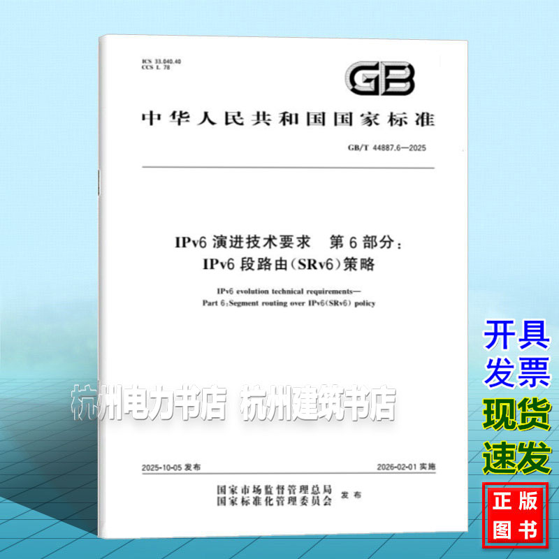 GB/T 44887.6-2025 IPv6 演进技术要求 第6部分：IPv6段路由(SRv6)策略