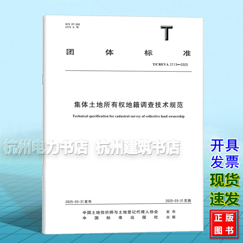T/CREVA 2113-2025 集体土地所有权地籍调查技术规范