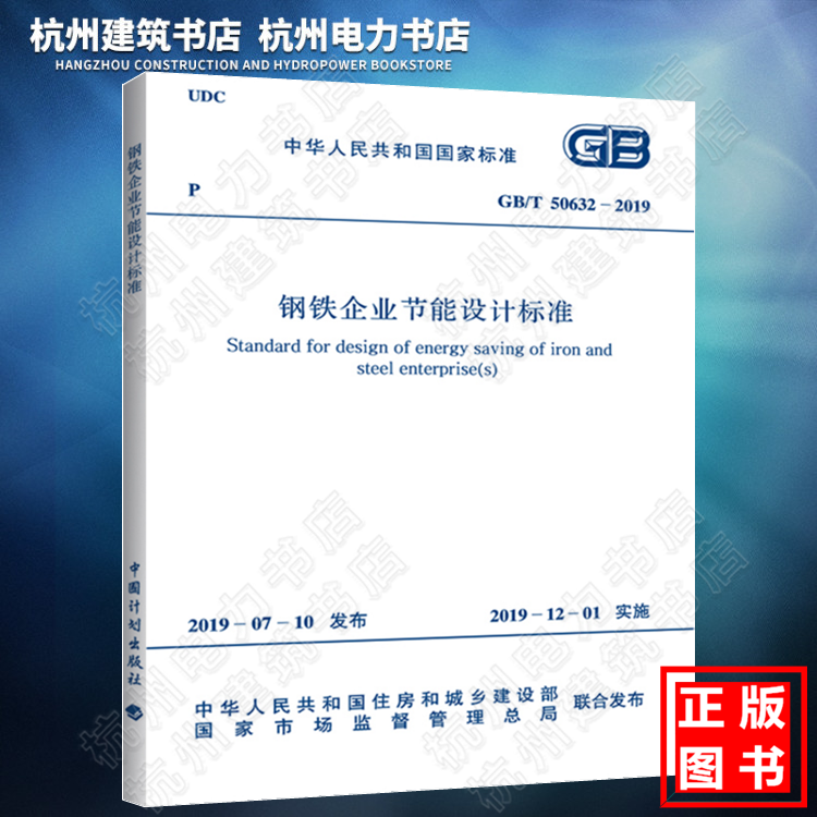 GB/T50632-2019钢铁企业节能设计标准（附：条文说明） 书籍/杂志/报纸 综合及其它报纸 原图主图
