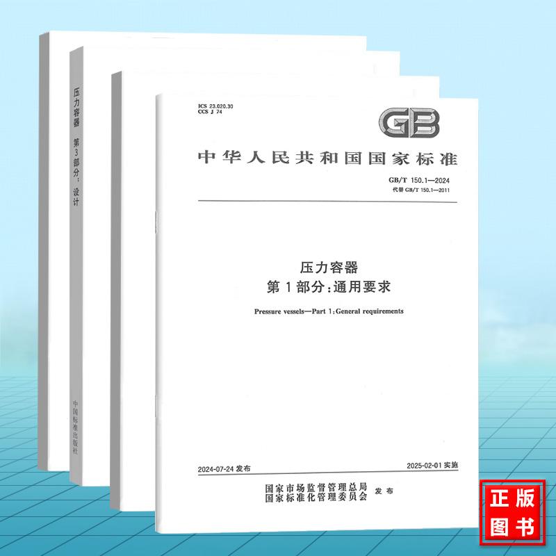 GB/T 150.1~4-2024压力容器 第1部分通用要求/第2部分材料/第3部分设计/第4部分制造、检验和验收 单本合订本 国家标准 中国标准出