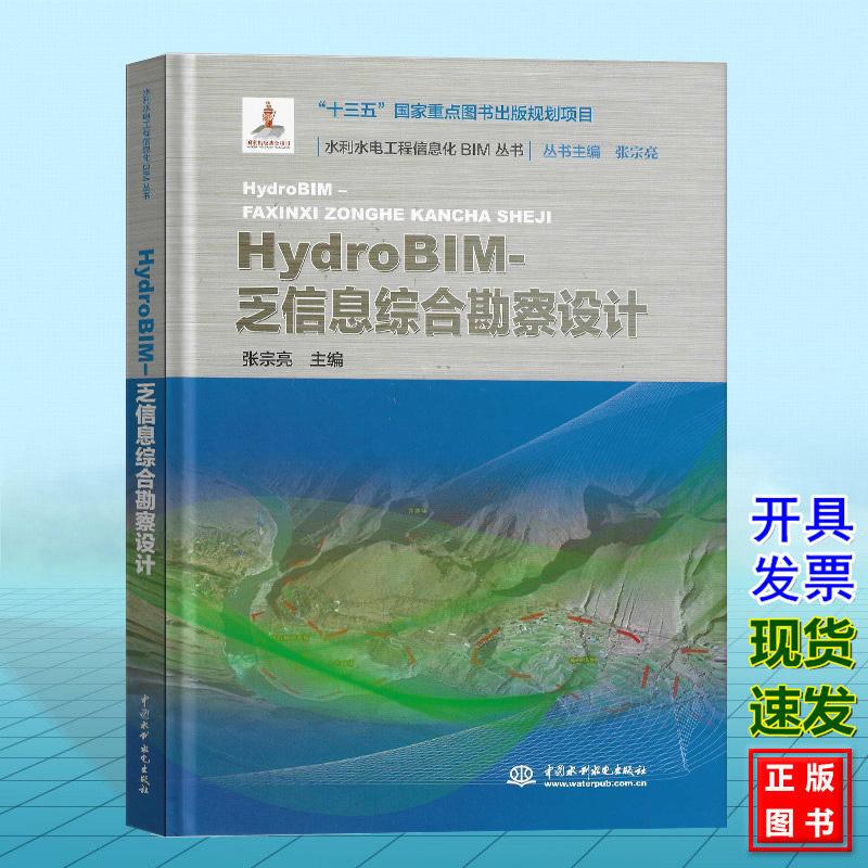 HydroBIM-乏信息综合勘察设计 水利水电工程信息化BIM丛书