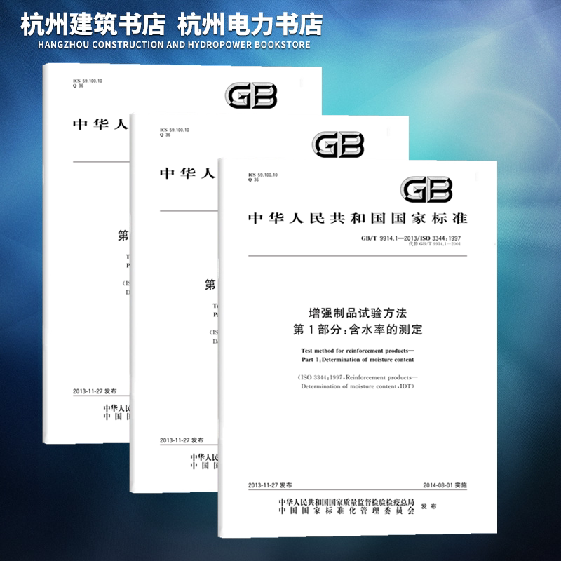 【全3册】GB/T 9914.1~3-2013增强制品试验方法 第123部分 含水率的测定 玻璃纤维可燃物含量的测定 单位面积质量的测定 国家标准