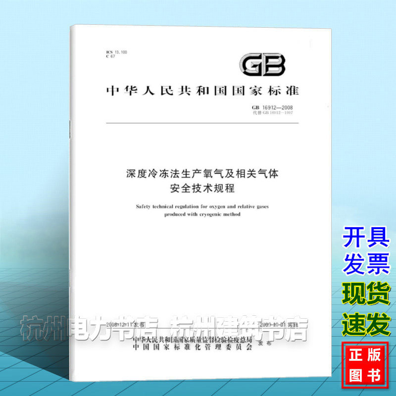 GB 16912-2008深度冷冻法生产氧气及相关气体安全技术规程