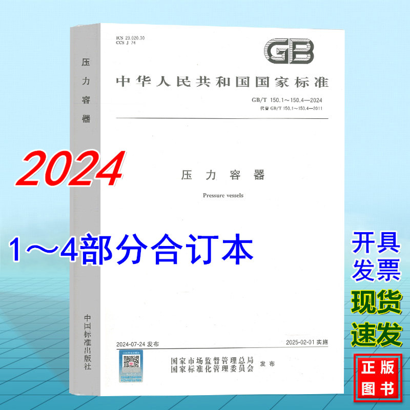 2024年新版 GB150.1～150.4-2024压力容器 四部分合订本 通用要求 材料 设计 制造、检验和验收 压力容器检验师考试标准 中国标准