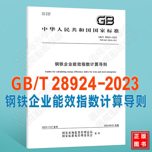 GB/T 28924-2023钢铁企业能效指数计算导则
