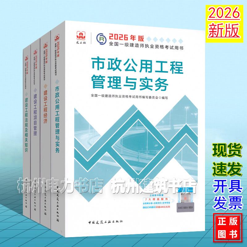 【全4册】2026年版全国一级建造师执业资格考试用书:市政公用工程管理与实务 2026一建教材 新版建工社