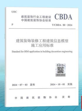 T/CBDA 80-2024 建筑装饰装修工程建筑信息模型施工应用标准