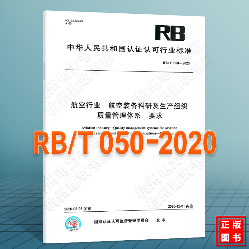 RB/T 050-2020航空行业 航空装备科研及生产组织质量管理体系 要