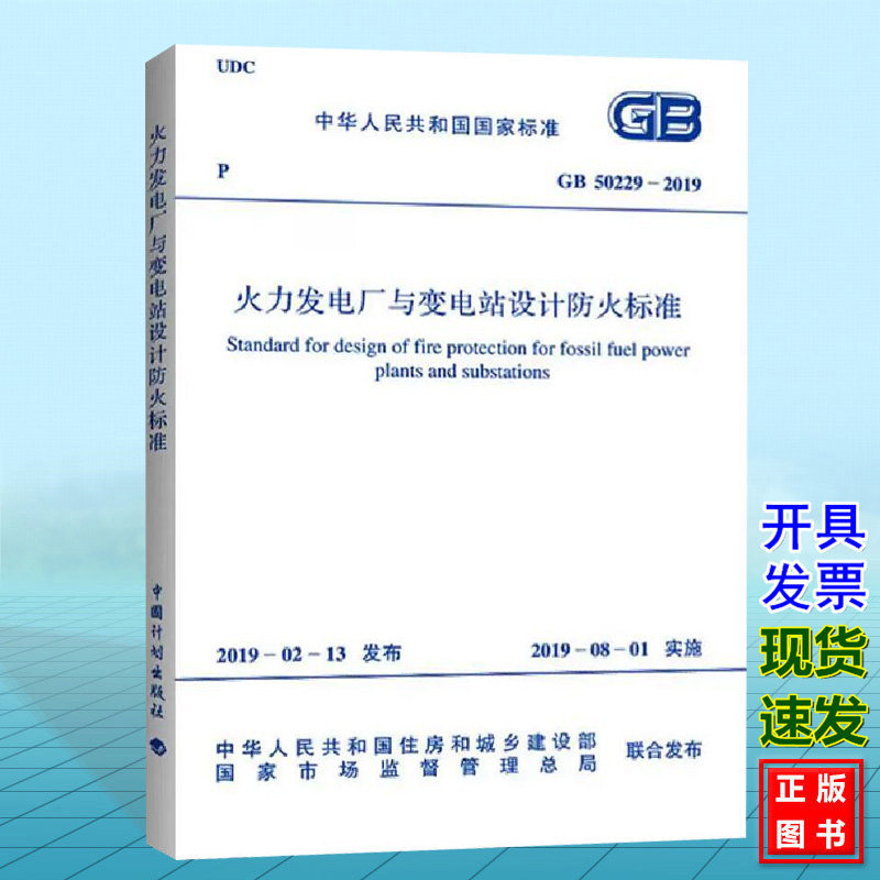 【正版现货】GB 50229-2019 火力发电厂与变电站设计防火标准 代替 GB50229-2006火力发电厂与变电所设计防火规范
