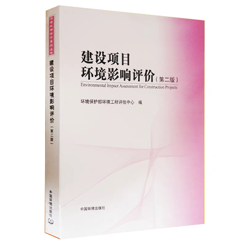 建设项目环境影响评价（第二版）环境保护部环境工程评估中心