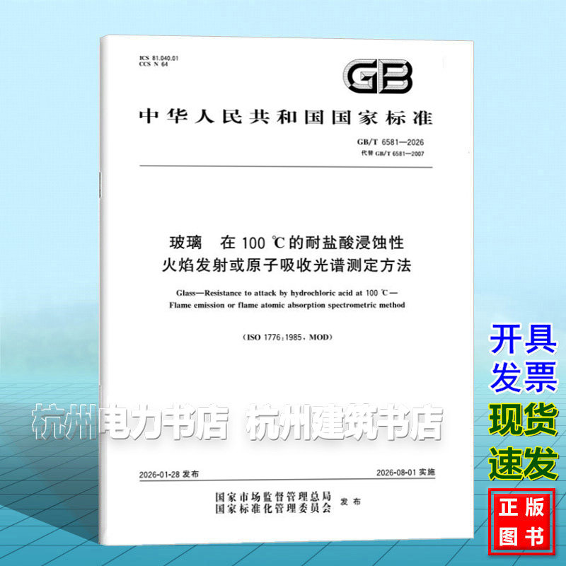 GB/T 6581-2026 玻璃 在100℃的耐盐酸浸蚀性 火焰发射或原子吸收光谱测定方法