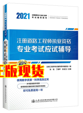 【人民交通】2021注册道路工程师执业资格专业考试应试辅导注册道路工程师专业考试复习教程更新版张铭丁静声张宝玉主编人民交通出