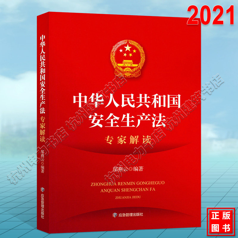 【现货】2021新安全生产法专家解读邬燕云编应急管理出版社2021新修订中华人民共和国安全生产法专家解读新安全生产法释义解释