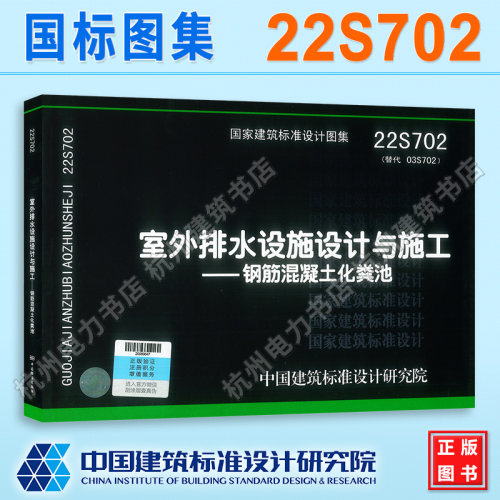 22S702室外排水设施设计与施工——钢筋混凝土化粪池（替代03S702）国标图集 中国建筑标准设计研究院