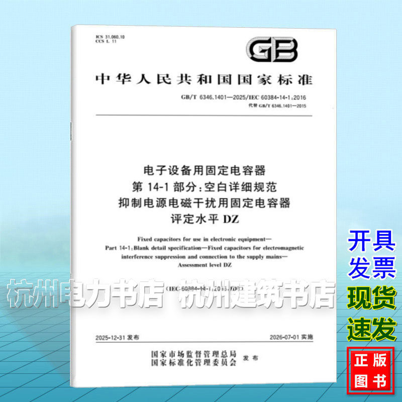 GB/T 6346.1401-2025 电子设备用固定电容器 第14-1部分:空白详细规范 抑制电源电磁干扰用固定电容器 评定水平DZ