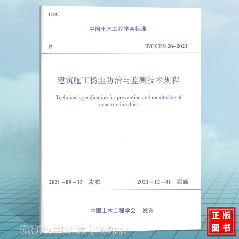 T/CCES 26-2021建筑施工扬尘防治与监测技术规程（含：条文说明）-封面