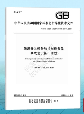GB/Z 43029-2023低压开关设备和控制设备及其成套设备 能效