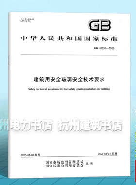 GB 46030-2025 建筑用安全玻璃安全技术要求