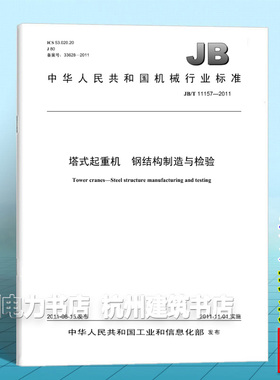 JB/T 11157-2011 塔式起重机 钢结构制造与检验