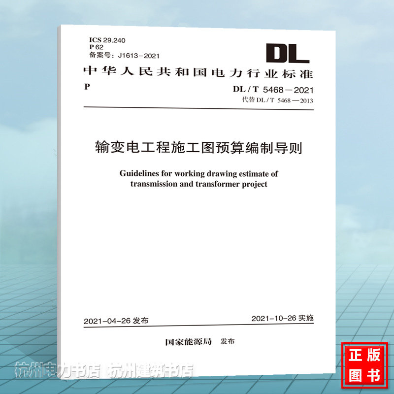 DL/T5468-2021输变电工程施工图预算编制导则
