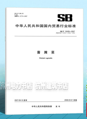 SB/T 10439-2007 酱腌菜