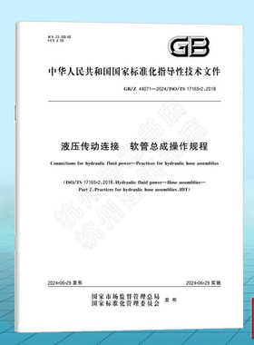 GB/Z 44071-2024液压传动连接 软管总成操作规程
