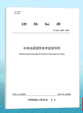 T/CSEE 0399-2023 水电站紧固件技术监督导则