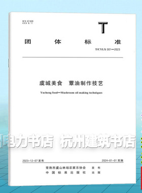 T/CYLX 001-2023 虞城美食 蕈油制作技艺