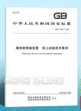 GB/T 45311-2025 潮流能转换装置 海上试验技术要求
