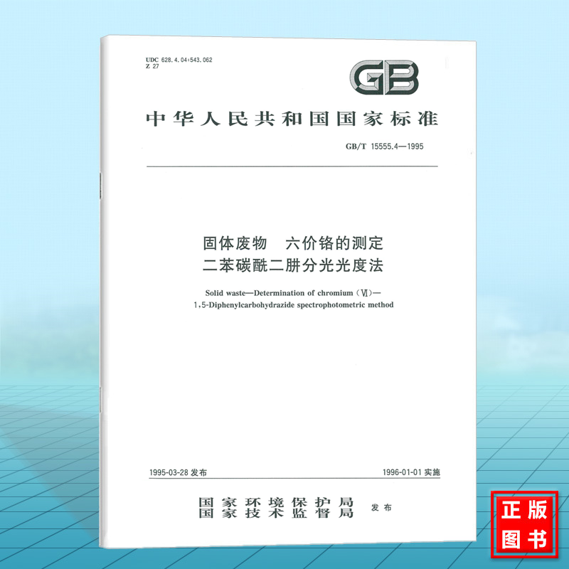 GB/T 15555.4-1995固体废物 六价铬的测定 二苯碳酰二肼分光光度法