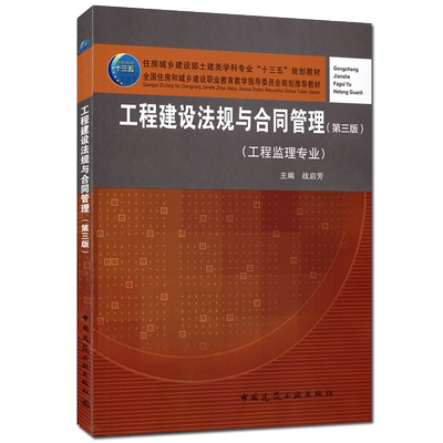 工程建设法规与合同管理（第三版）（工程监理专业） 战启芳 住房城乡建设部土建类学科专业“十三五”规划教材
