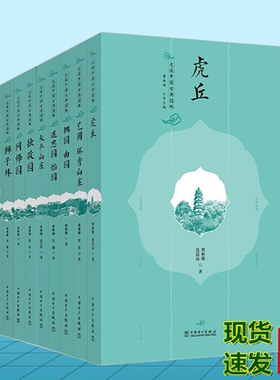 走读中国古典园林 耦园 曲园 虎丘 退思园 怡园 天平山庄 艺圃 环秀山庄 沧浪亭 可园 狮子林 留园 拙政园 网师园 曹林娣
