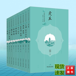 走读中国古典园林 耦园 曲园 虎丘 退思园 怡园 天平山庄 艺圃 环秀山庄 沧浪亭 可园 狮子林 留园 拙政园 网师园 曹林娣
