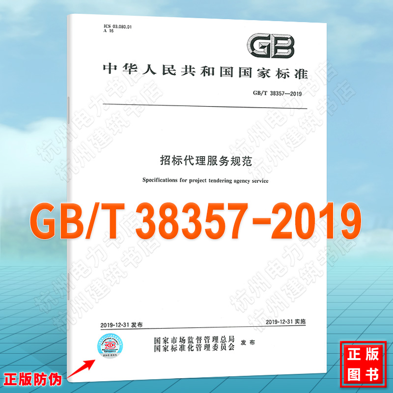 GB/T 38357-2019招标代理服务规范